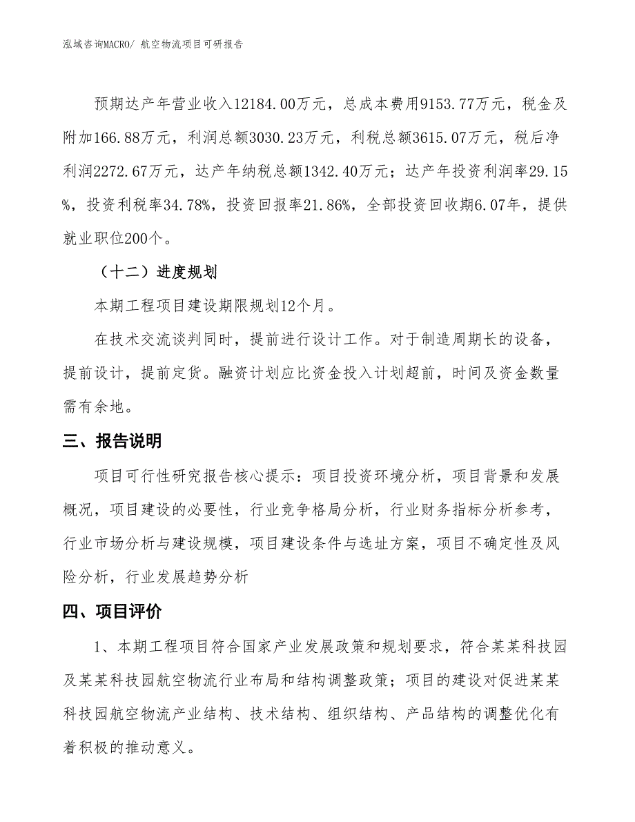 航空物流项目可研报告_第4页