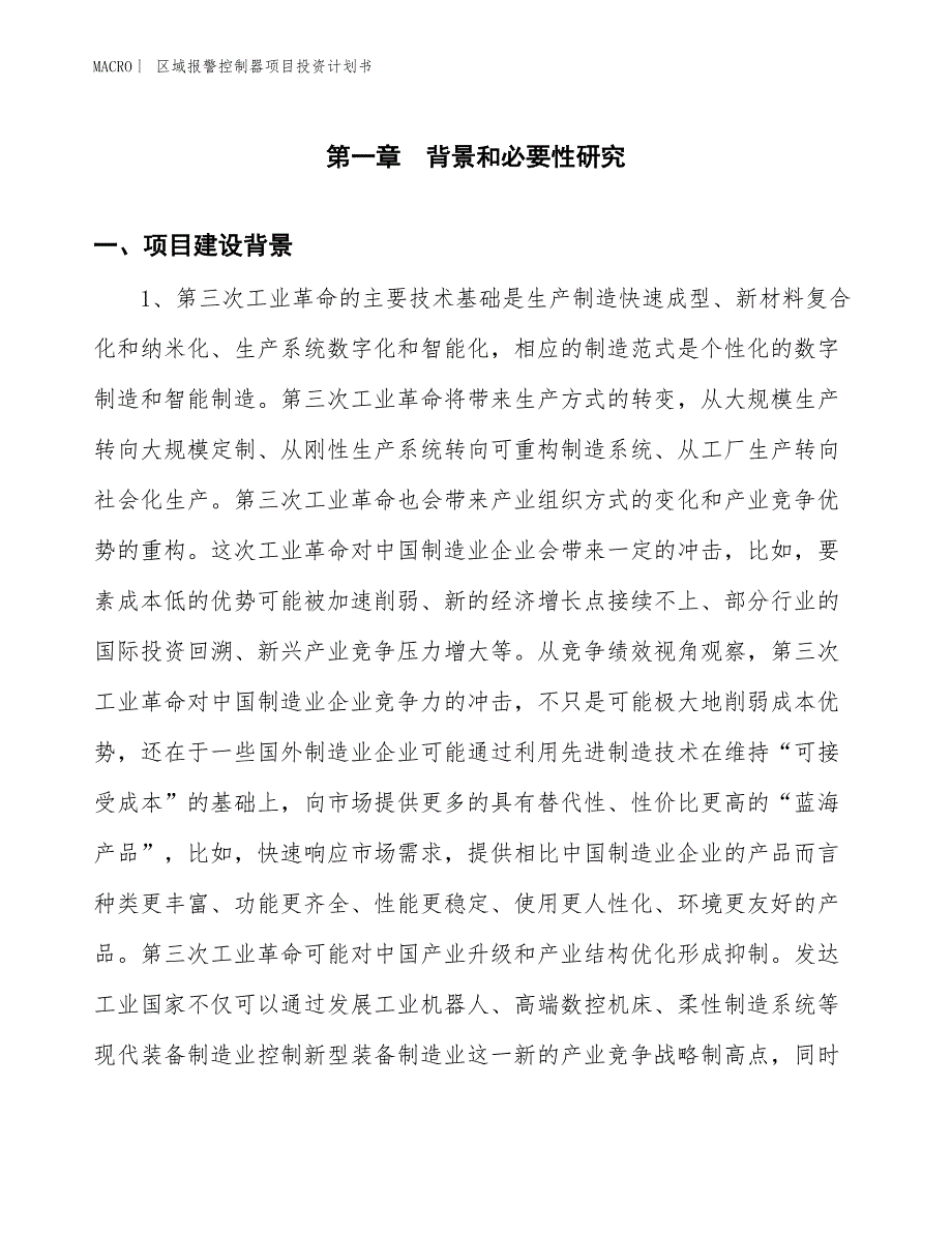 （招商引资报告）区域报警控制器项目投资计划书_第3页