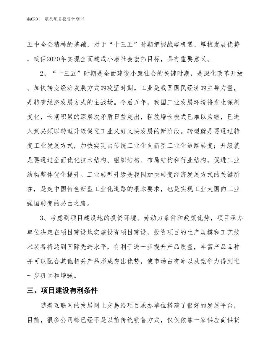 （招商引资报告）磙头项目投资计划书_第5页