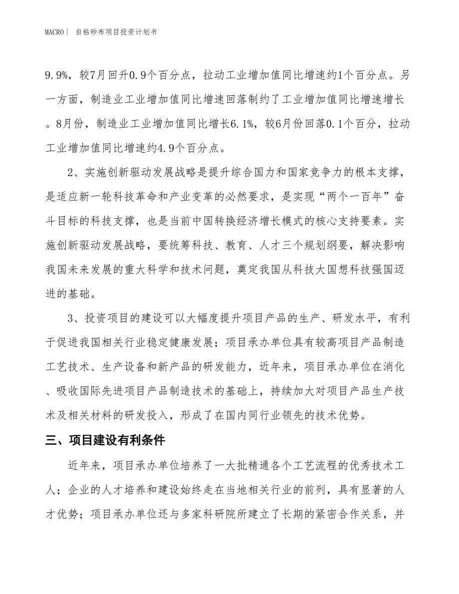 （招商引资报告）自粘砂布项目投资计划书_第5页