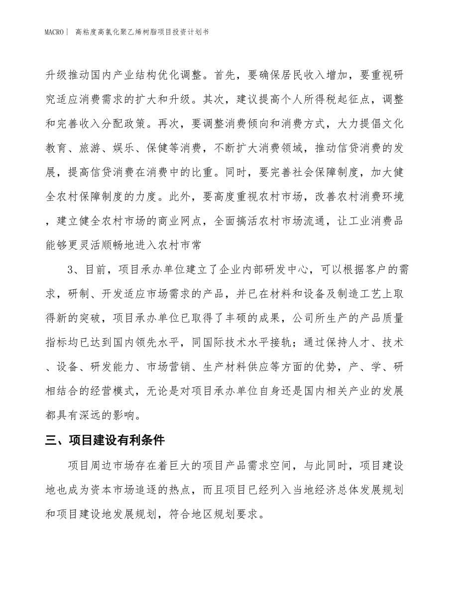 （招商引资报告）高粘度高氯化聚乙烯树脂项目投资计划书_第5页