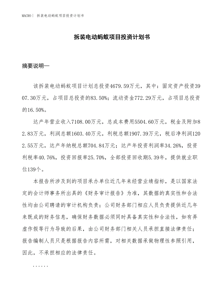 （招商引资报告）拆装电动蚂蚁项目投资计划书_第1页