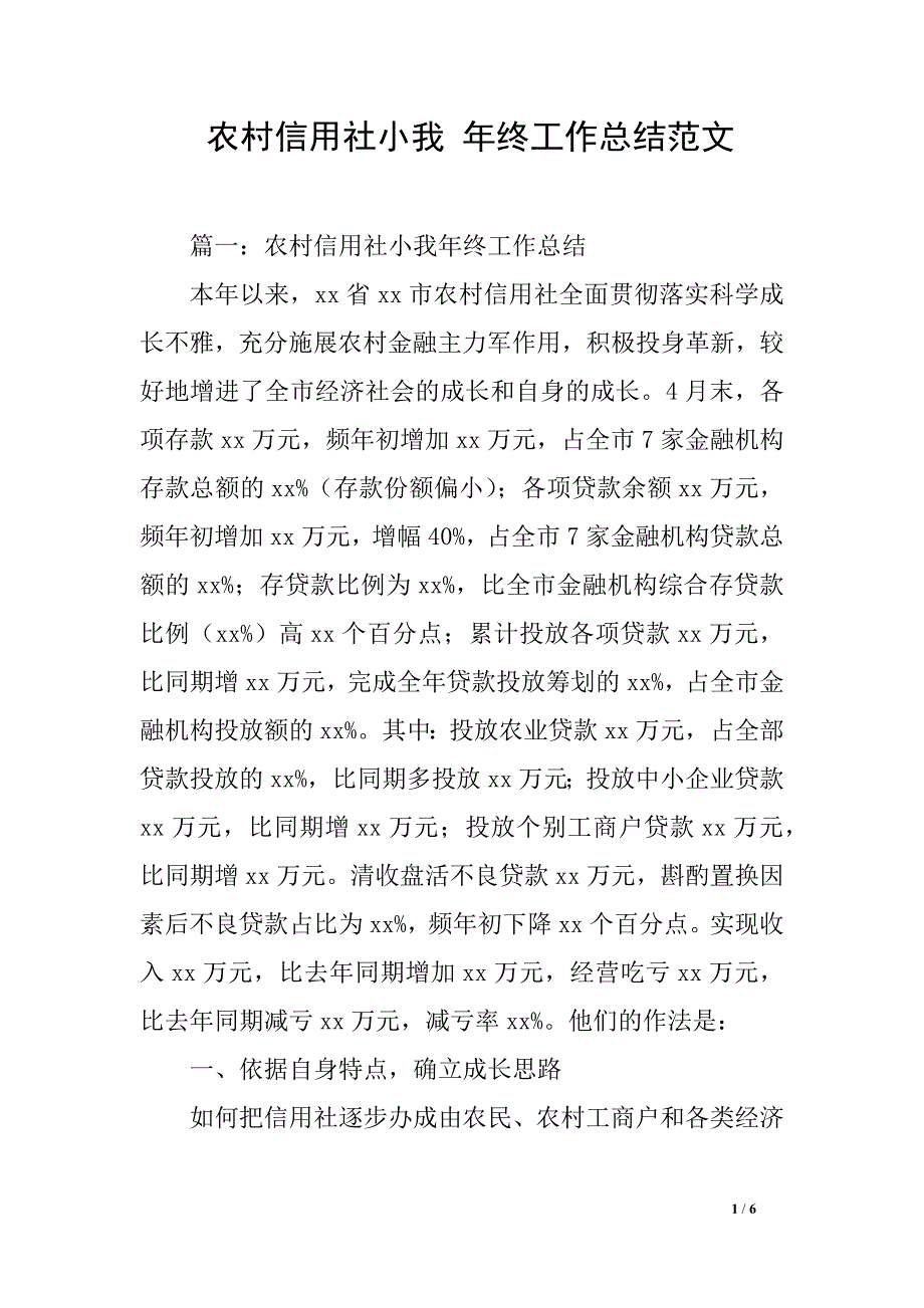 农村信用社小我 年终工作总结范文_第1页