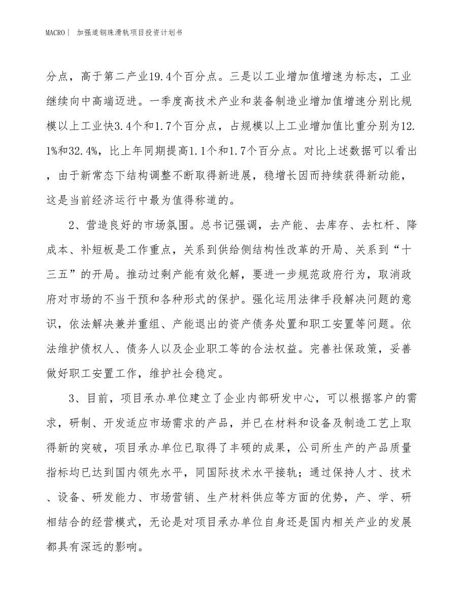 （招商引资报告）加强道钢珠滑轨项目投资计划书_第5页