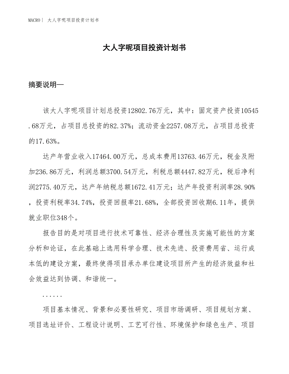 （招商引资报告）大人字呢项目投资计划书_第1页