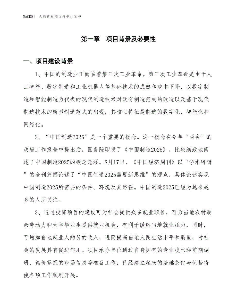 （招商引资报告）天然奇石项目投资计划书_第3页