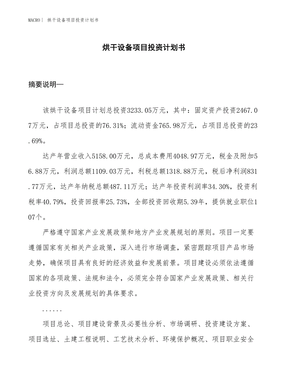 （招商引资报告）烘干设备项目投资计划书_第1页