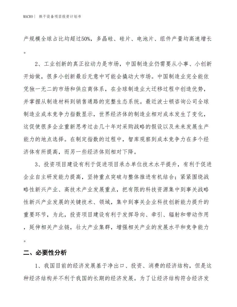 （招商引资报告）烘干设备项目投资计划书_第4页