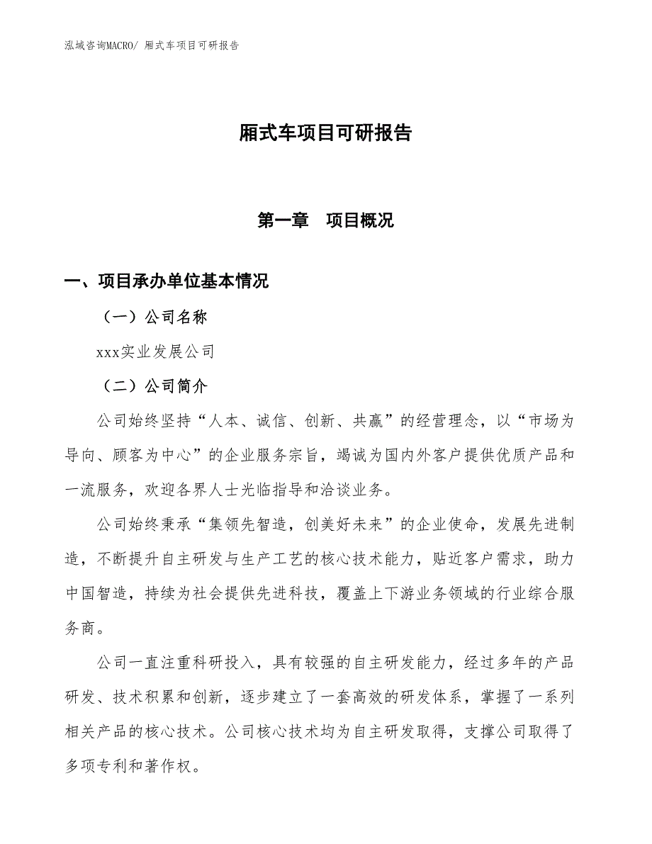 厢式车项目可研报告_第1页