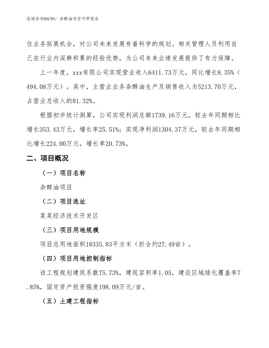 杂醇油项目可研报告_第2页