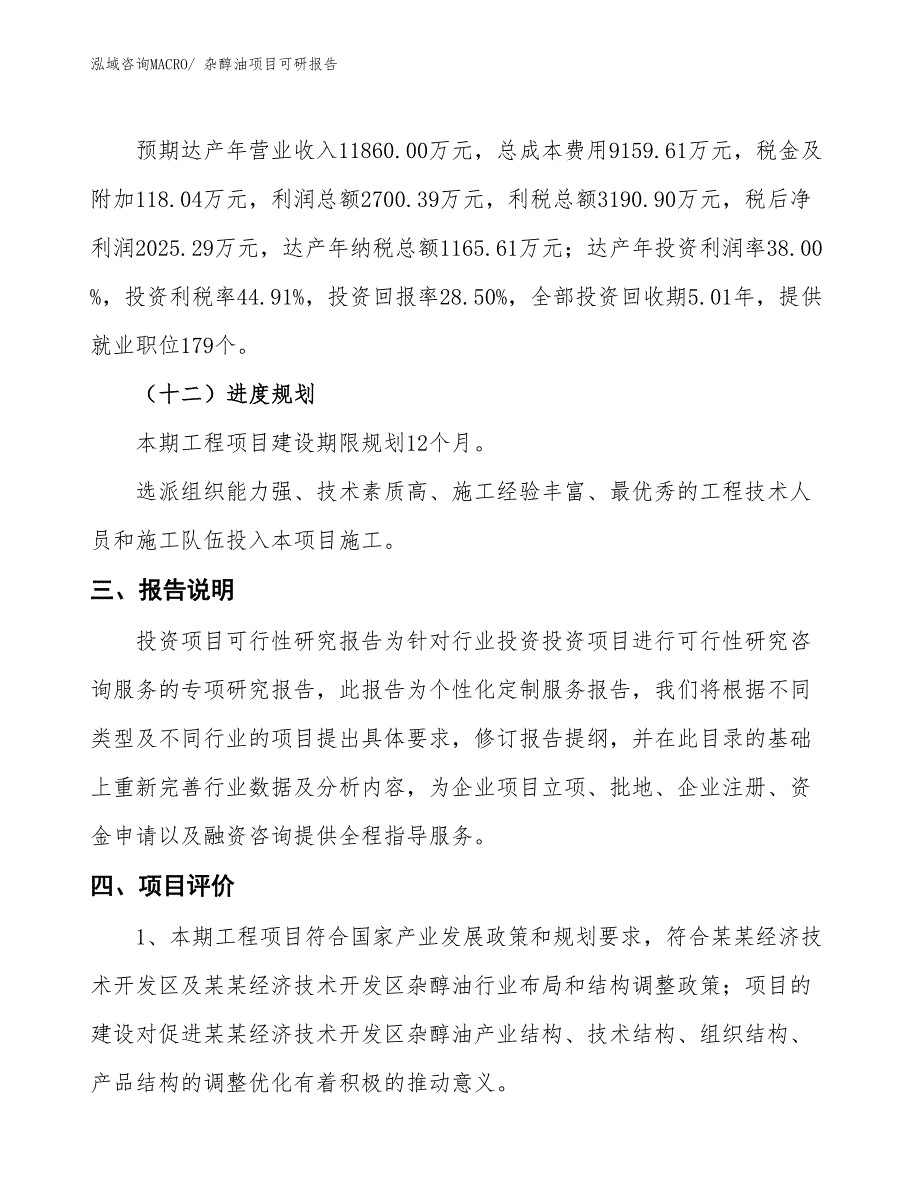 杂醇油项目可研报告_第4页