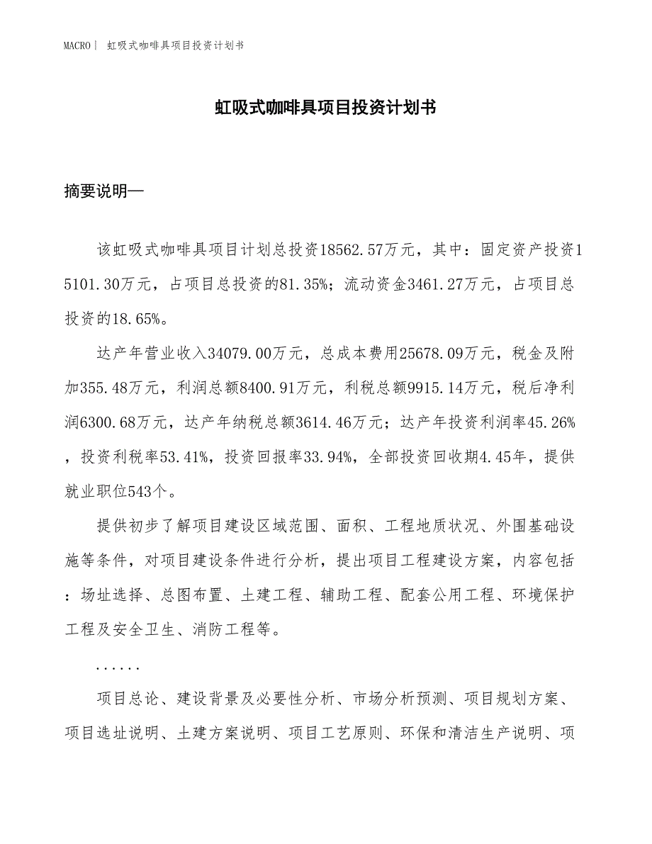 （招商引资报告）虹吸式咖啡具项目投资计划书_第1页