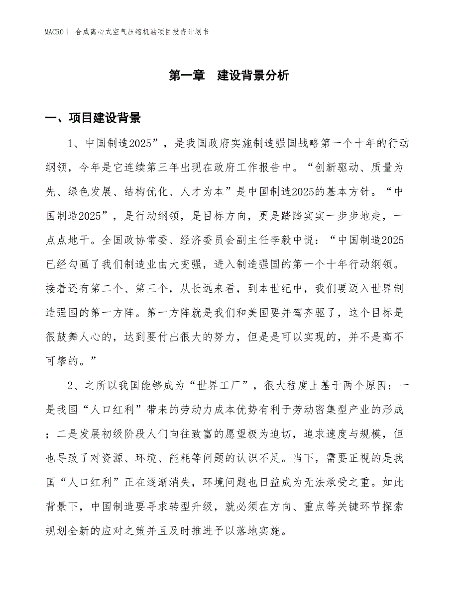 （招商引资报告）合成离心式空气压缩机油项目投资计划书_第3页