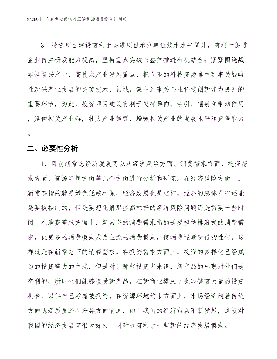 （招商引资报告）合成离心式空气压缩机油项目投资计划书_第4页