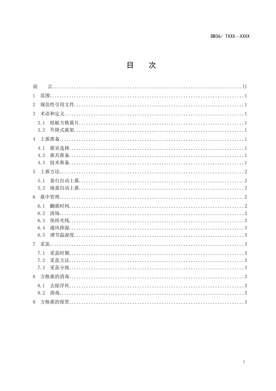 桑蚕方格蔟自动上蔟技术规程_第3页