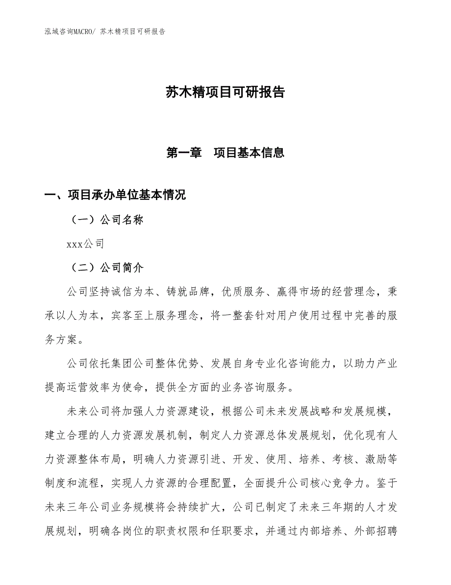 苏木精项目可研报告_第1页