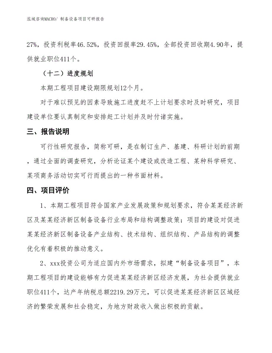 制备设备项目可研报告_第4页