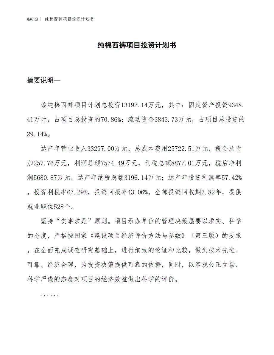 （招商引资报告）纯棉西裤项目投资计划书_第1页