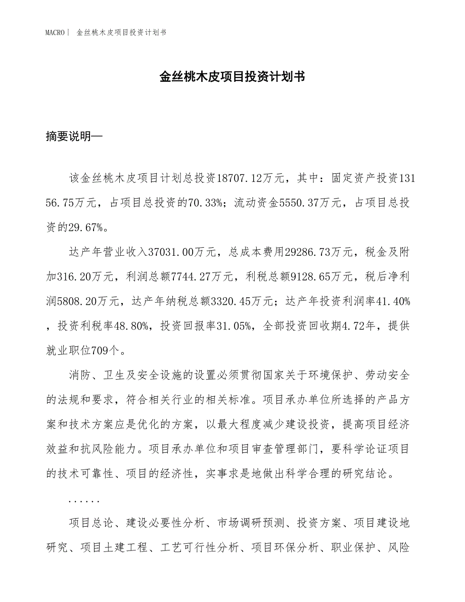 （招商引资报告）金丝桃木皮项目投资计划书_第1页