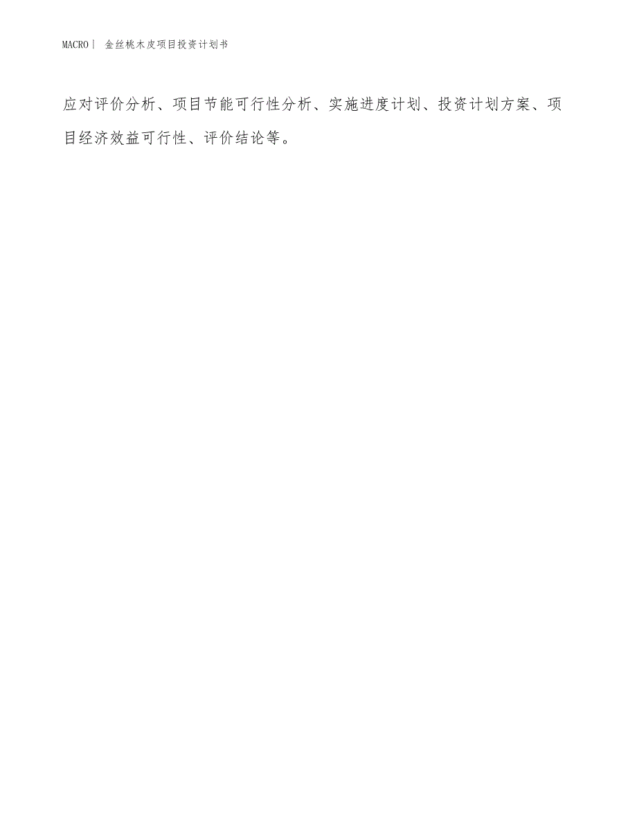 （招商引资报告）金丝桃木皮项目投资计划书_第2页