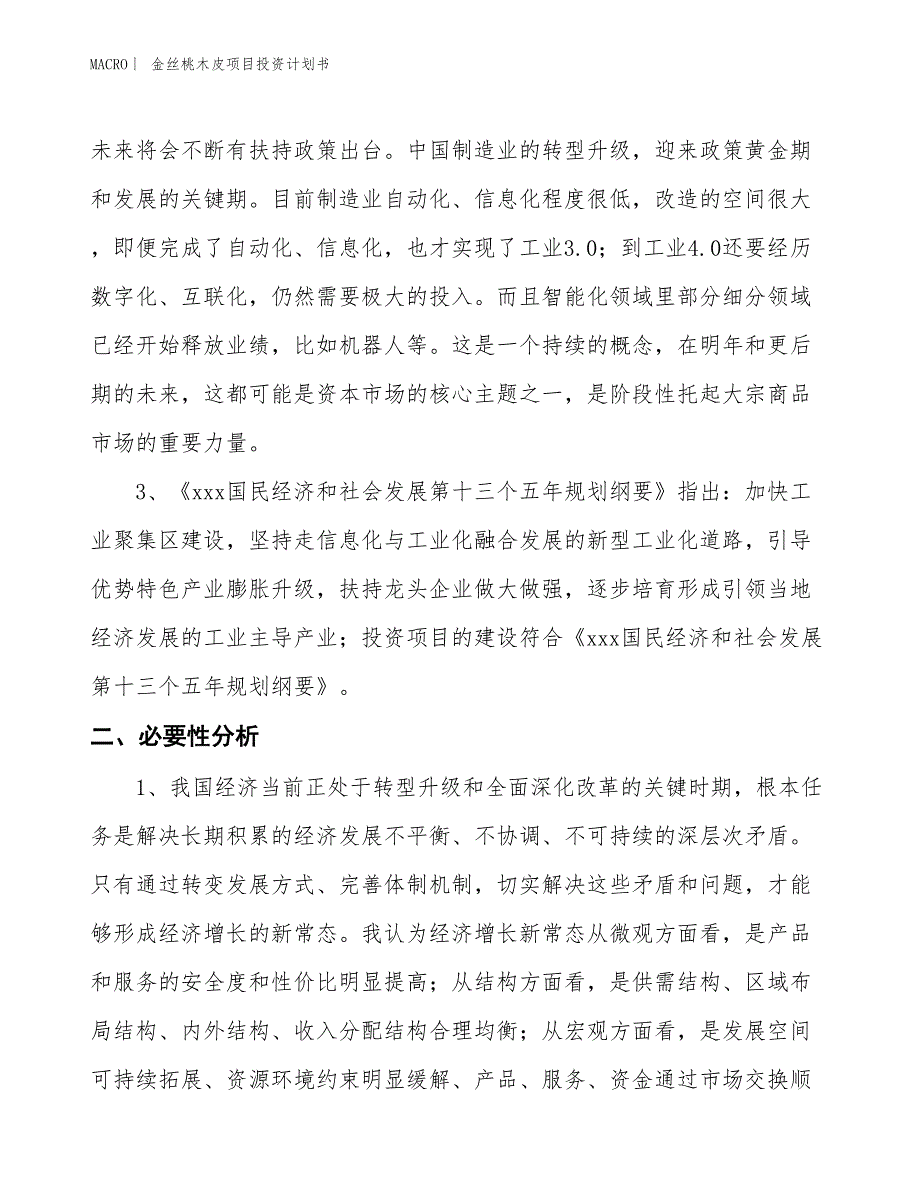 （招商引资报告）金丝桃木皮项目投资计划书_第4页