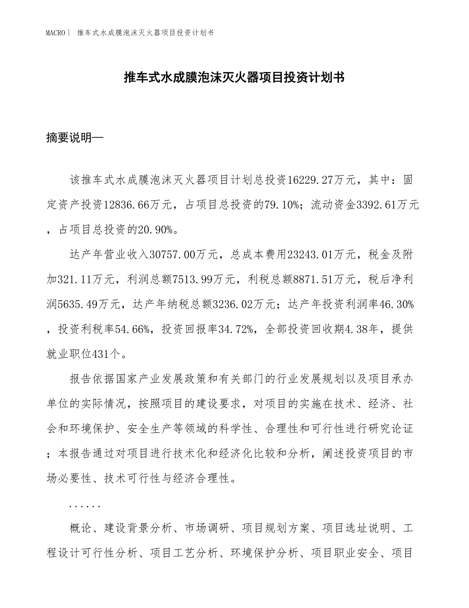 （招商引资报告）推车式水成膜泡沫灭火器项目投资计划书_第1页