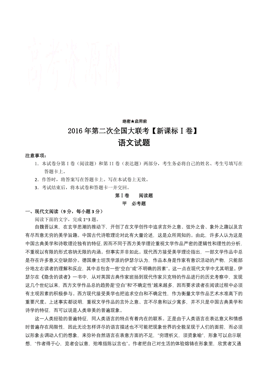 2016届高三第二次全国大联考（新课标Ⅰ卷）语文卷_第1页