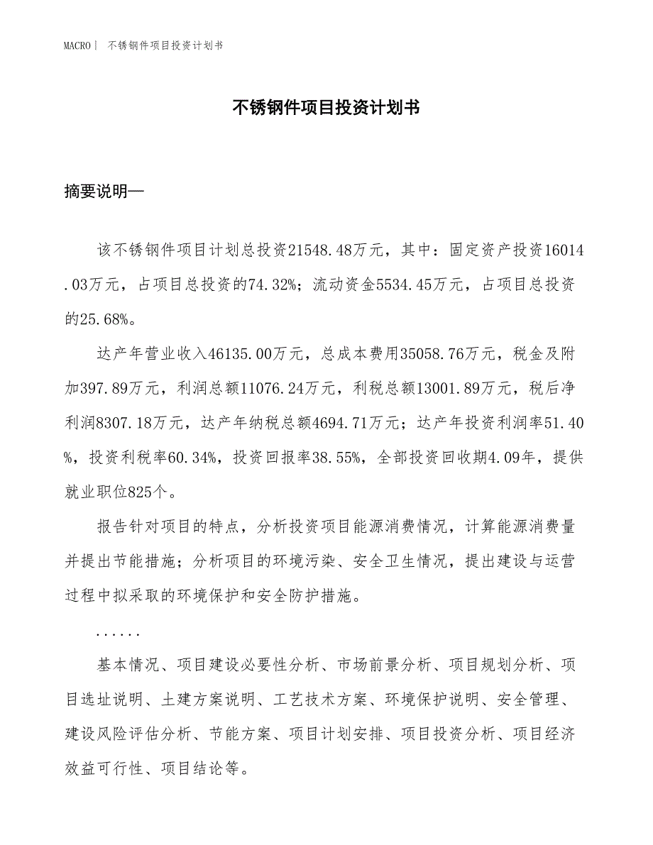 （招商引资报告）不锈钢件项目投资计划书_第1页