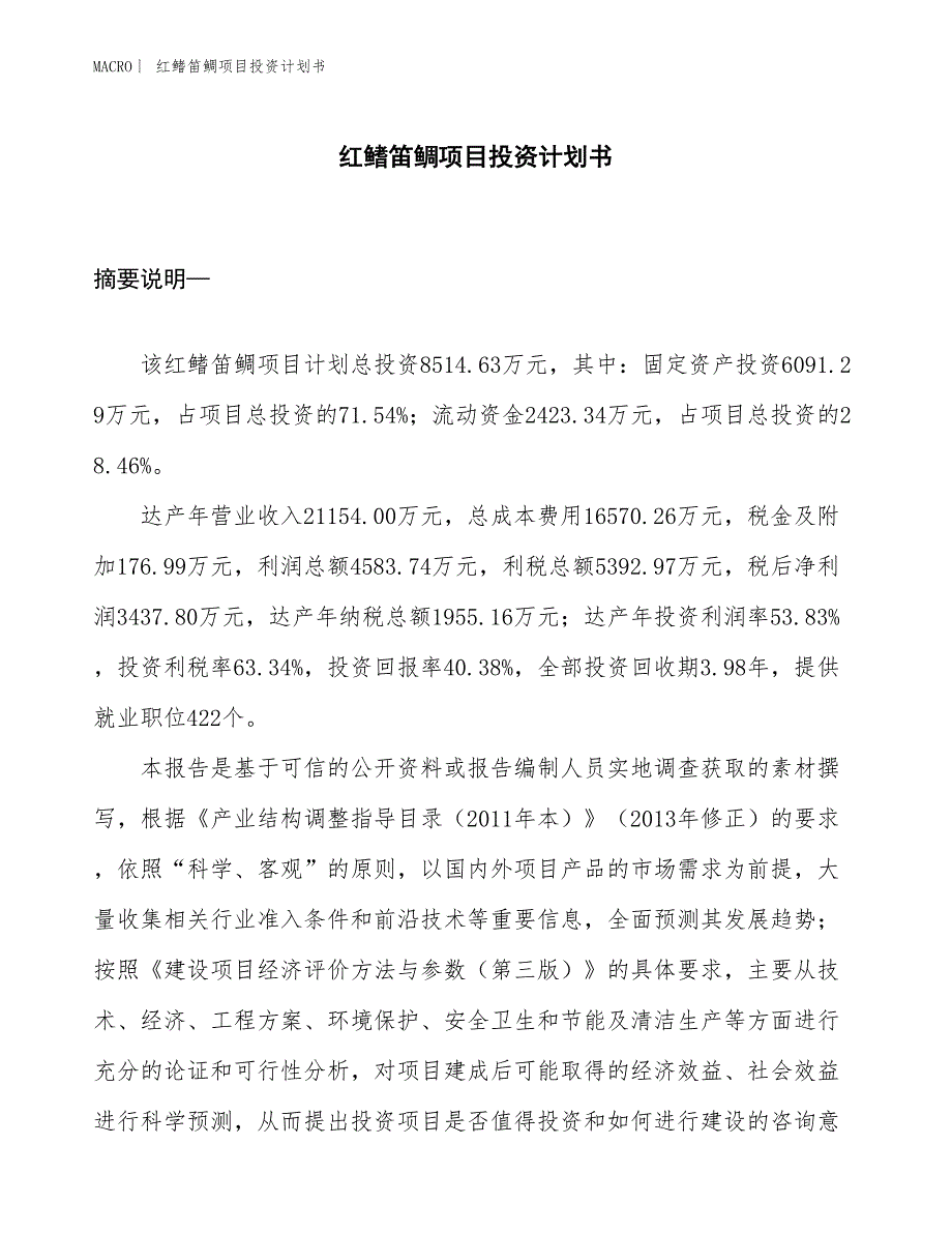 （招商引资报告）红鳍笛鲷项目投资计划书_第1页