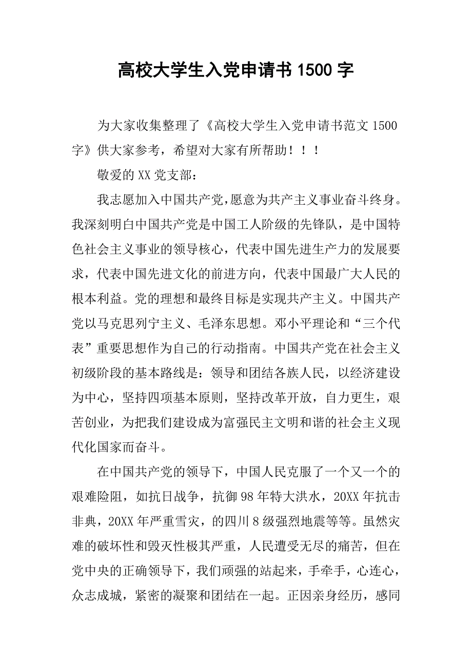 高校大学生入党申请书1500字_第1页