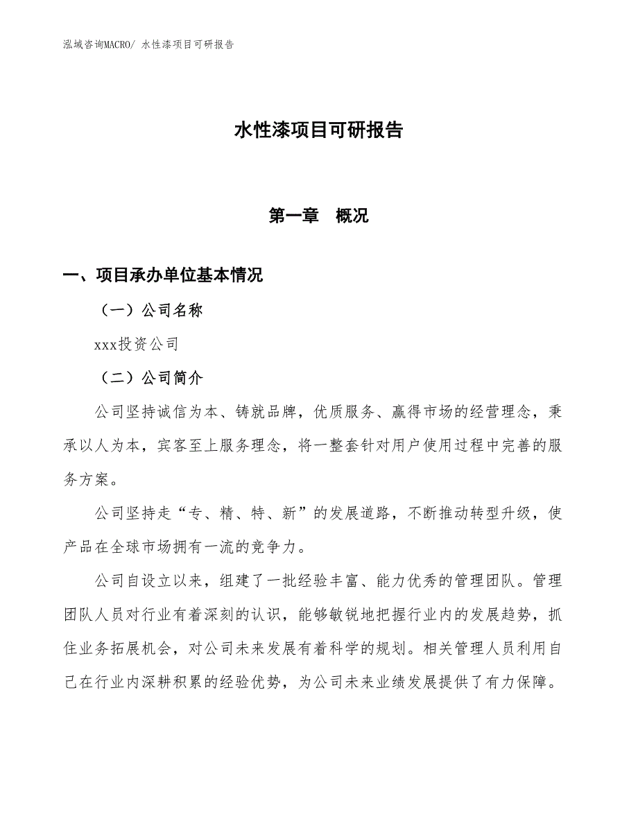 水性漆项目可研报告_第1页