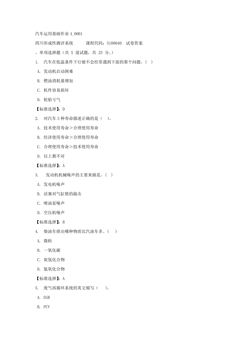 汽车运用基础作业4_0001-四川电大-课程号：5108040-满分答案_第1页