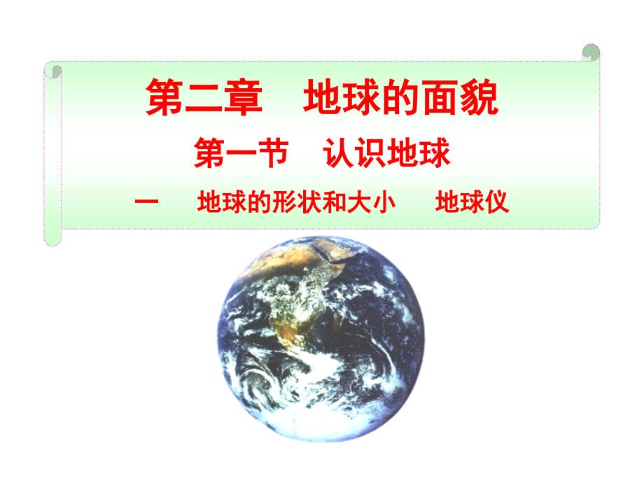 2.1 认识地球 课件6 （湘教版七年级上）_第1页