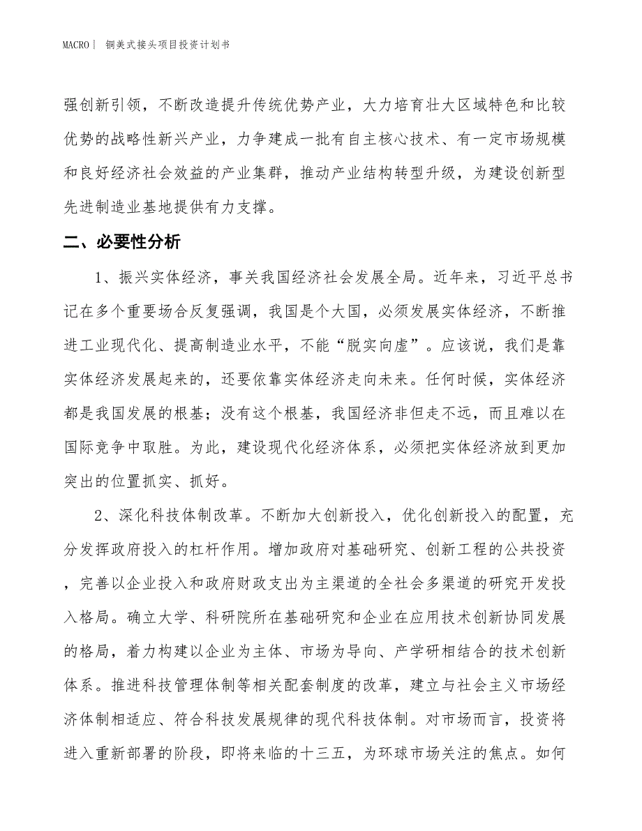 （招商引资报告）铜美式接头项目投资计划书_第4页