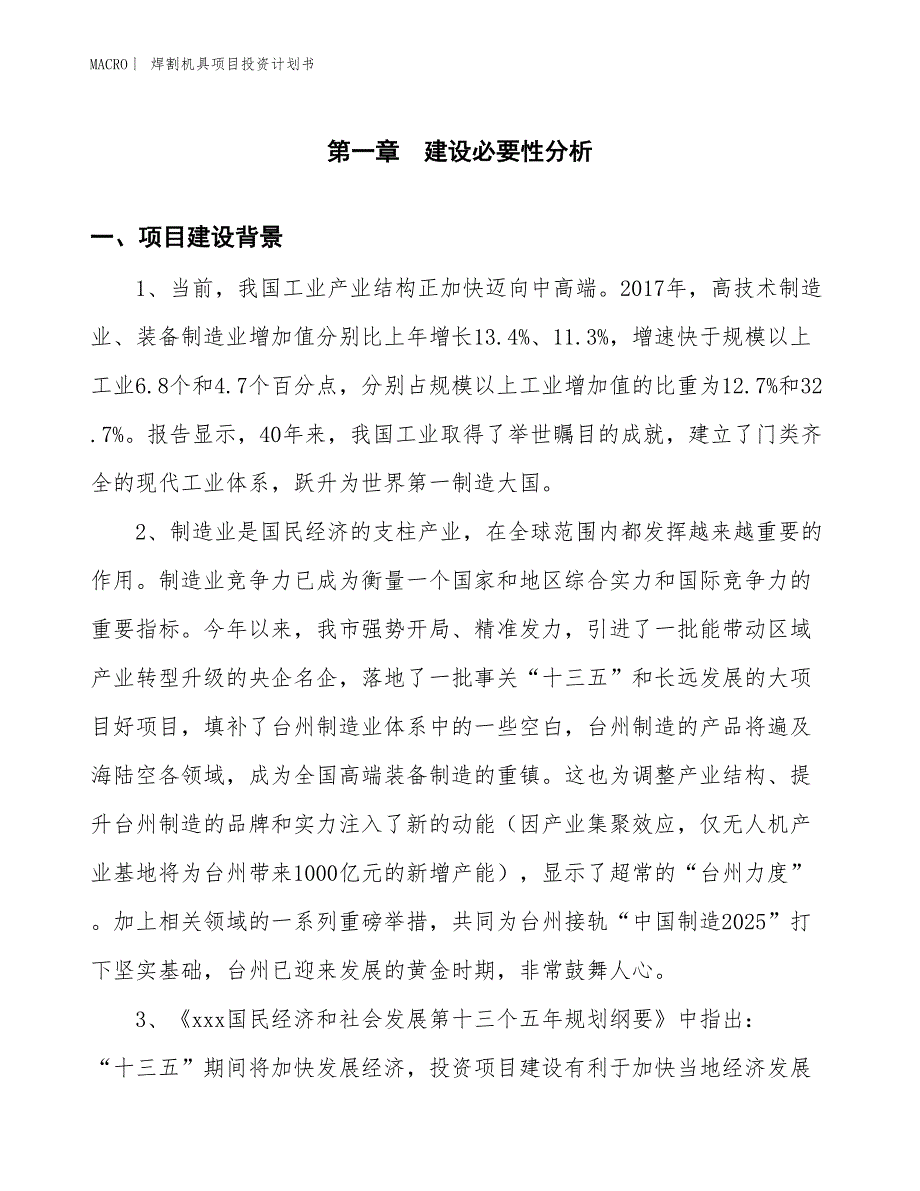 （招商引资报告）焊割机具项目投资计划书_第3页