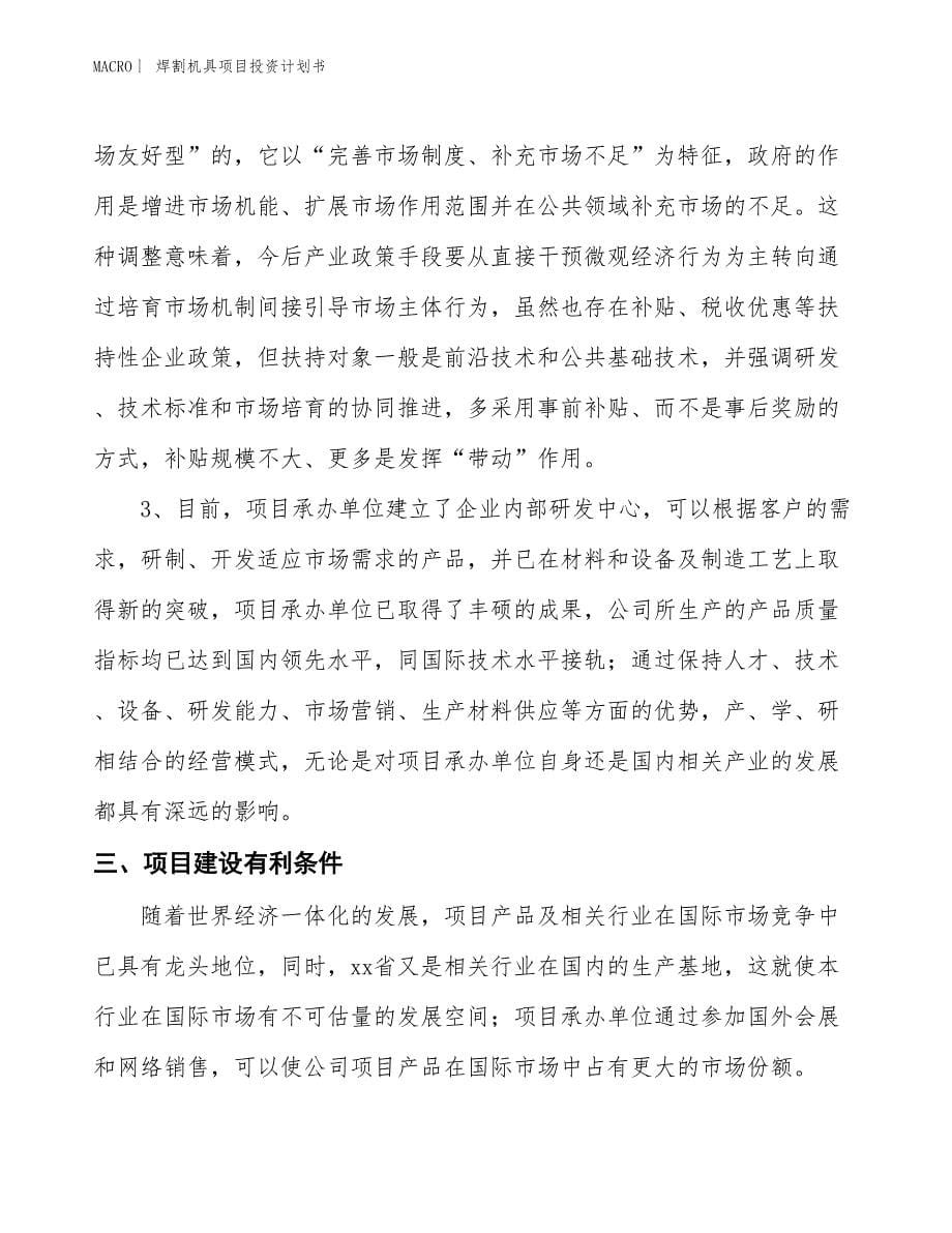 （招商引资报告）焊割机具项目投资计划书_第5页