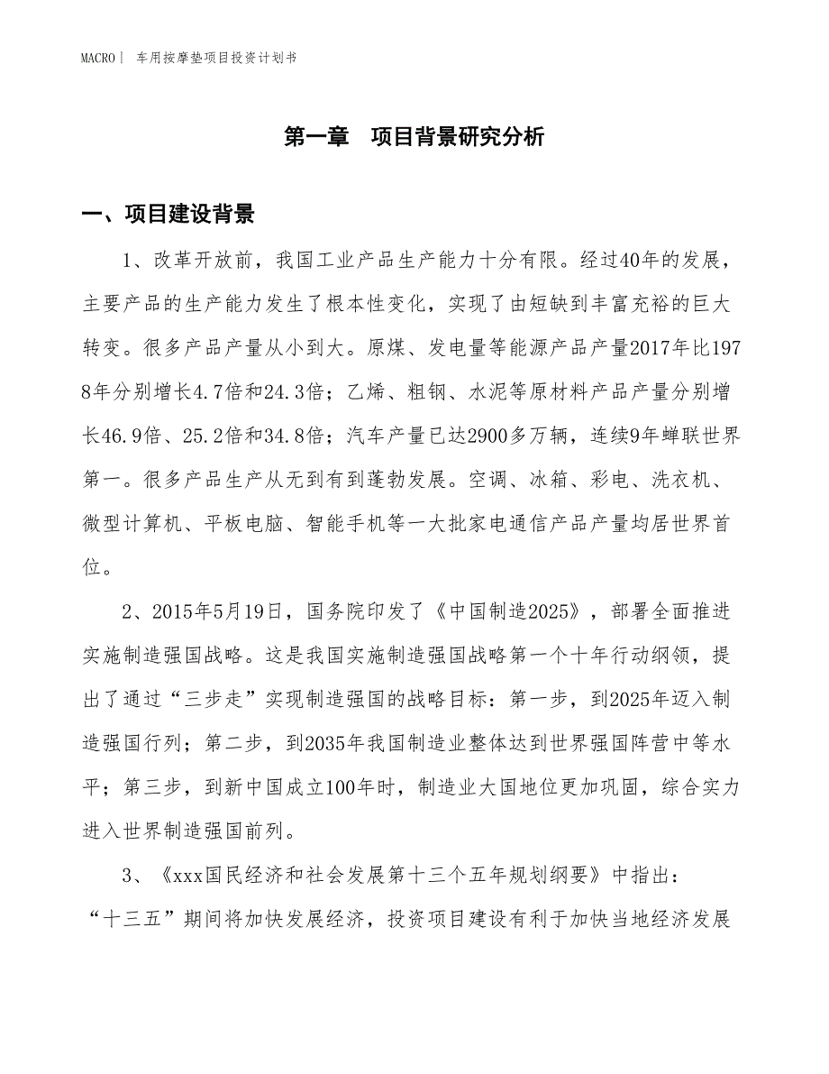 （招商引资报告）车用按摩垫项目投资计划书_第3页