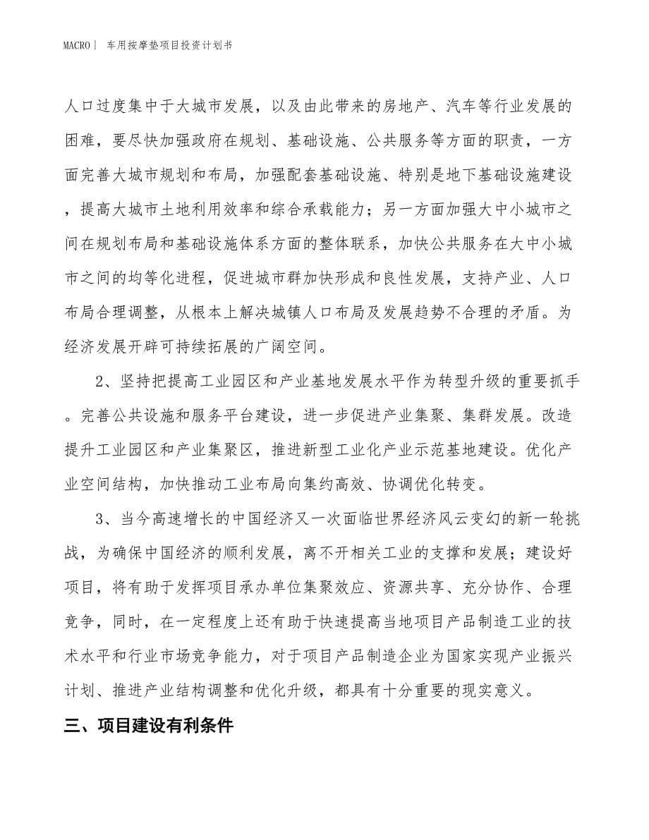 （招商引资报告）车用按摩垫项目投资计划书_第5页