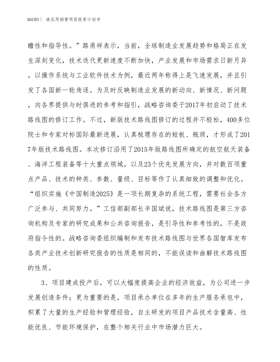 （招商引资报告）液压用铝管项目投资计划书_第4页