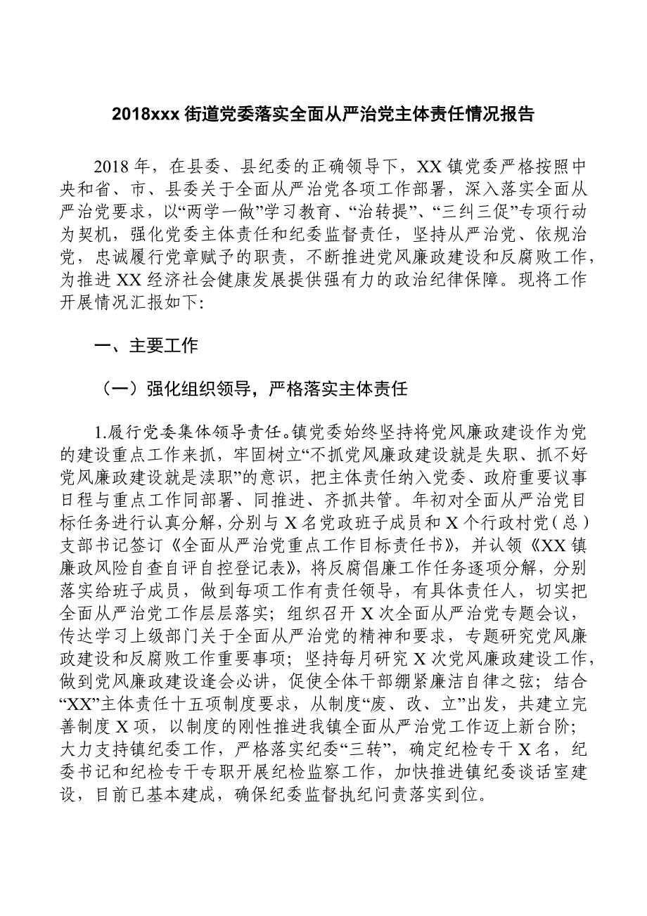 2018xxx街道党委落实全面从严治党主体责任情况报告_第1页