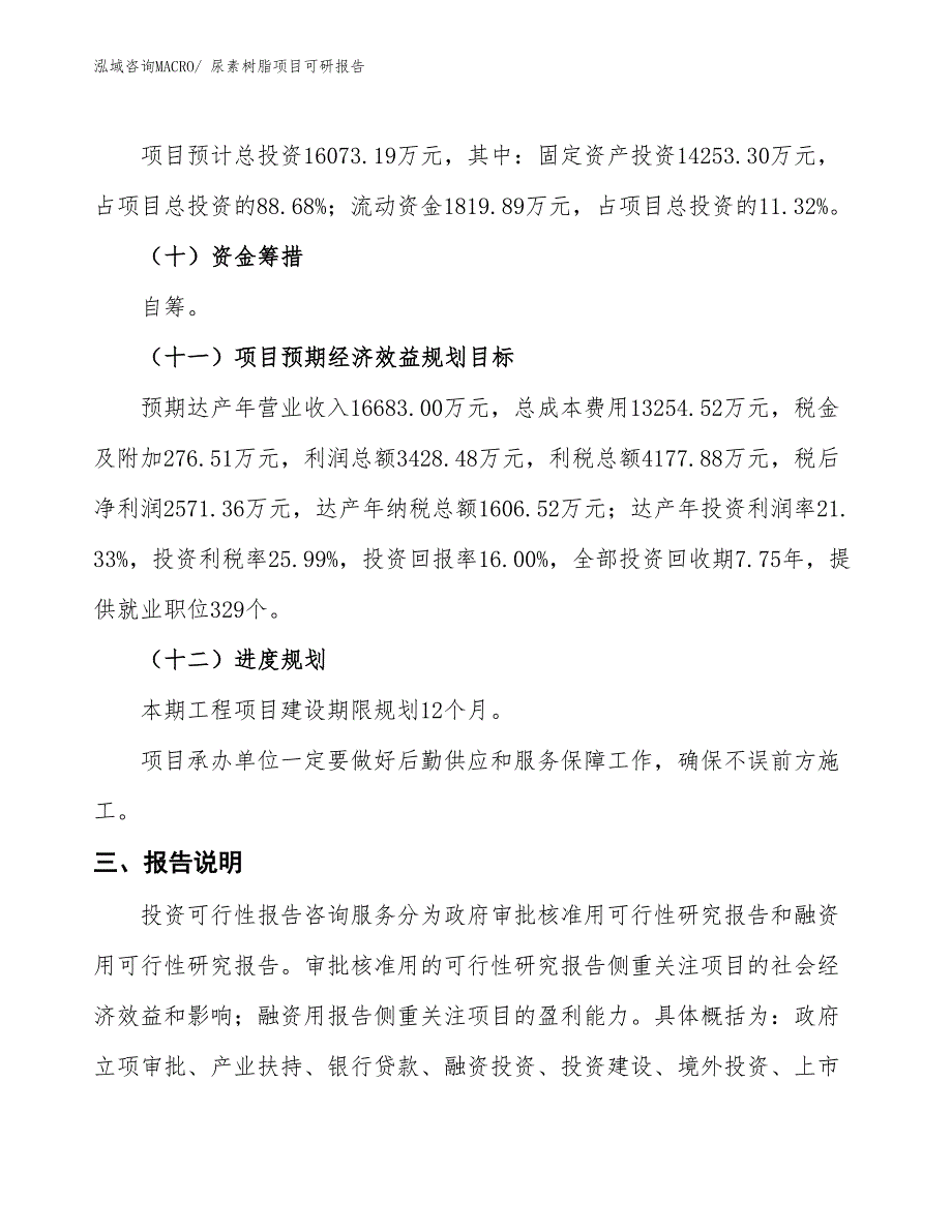 尿素树脂项目可研报告_第4页