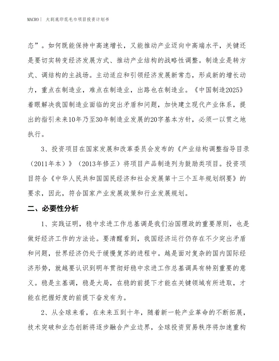 （招商引资报告）大刮底印花毛巾项目投资计划书_第4页