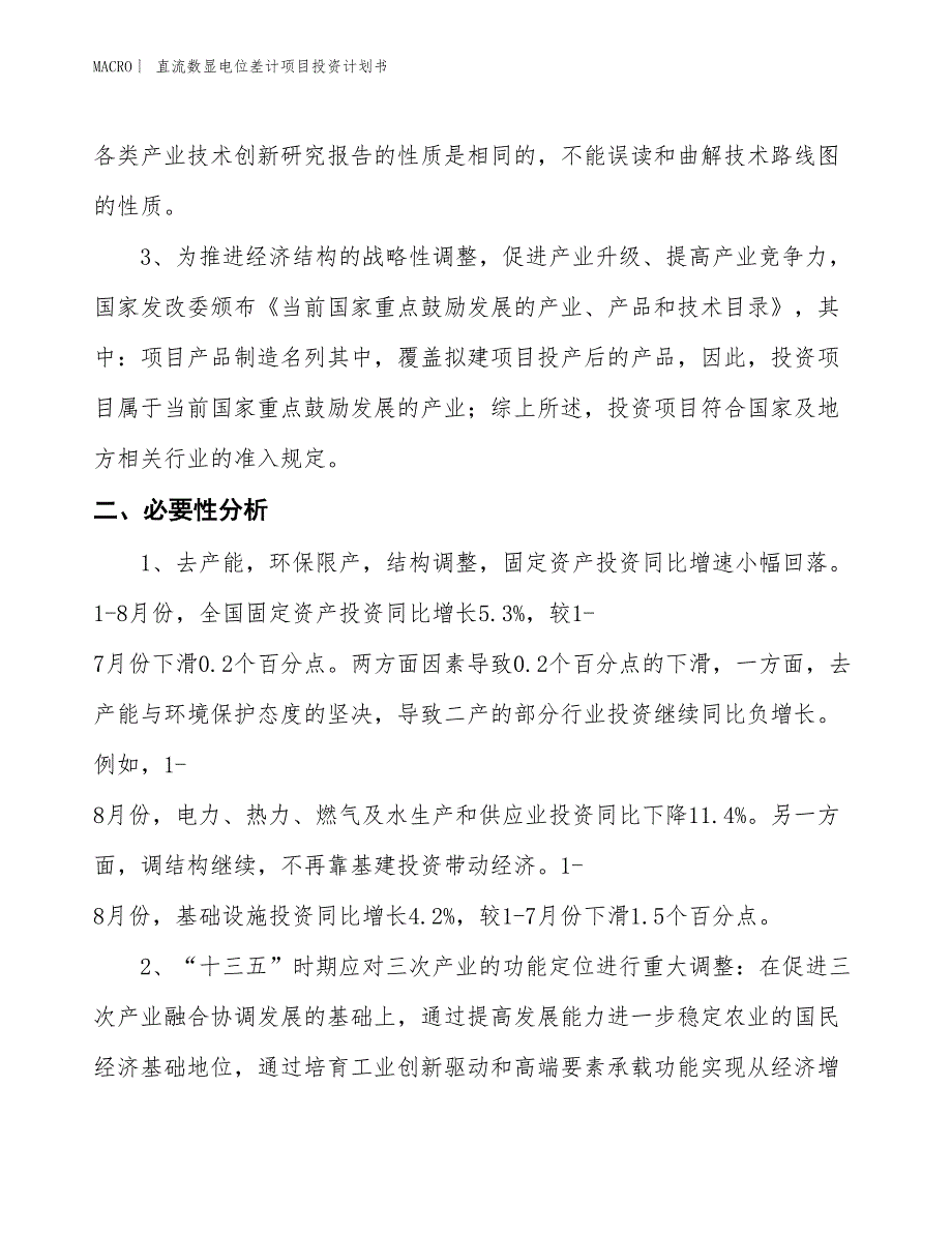 （招商引资报告）直流数显电位差计项目投资计划书_第4页