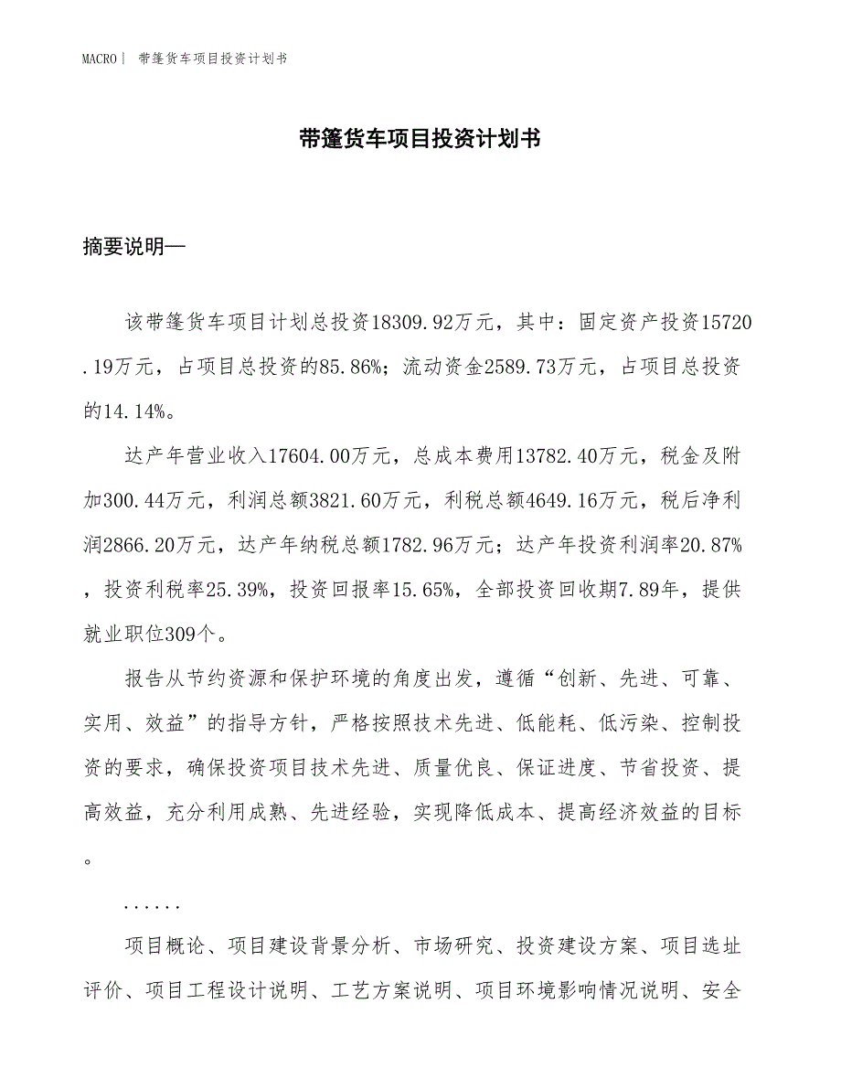 （招商引资报告）带篷货车项目投资计划书_第1页