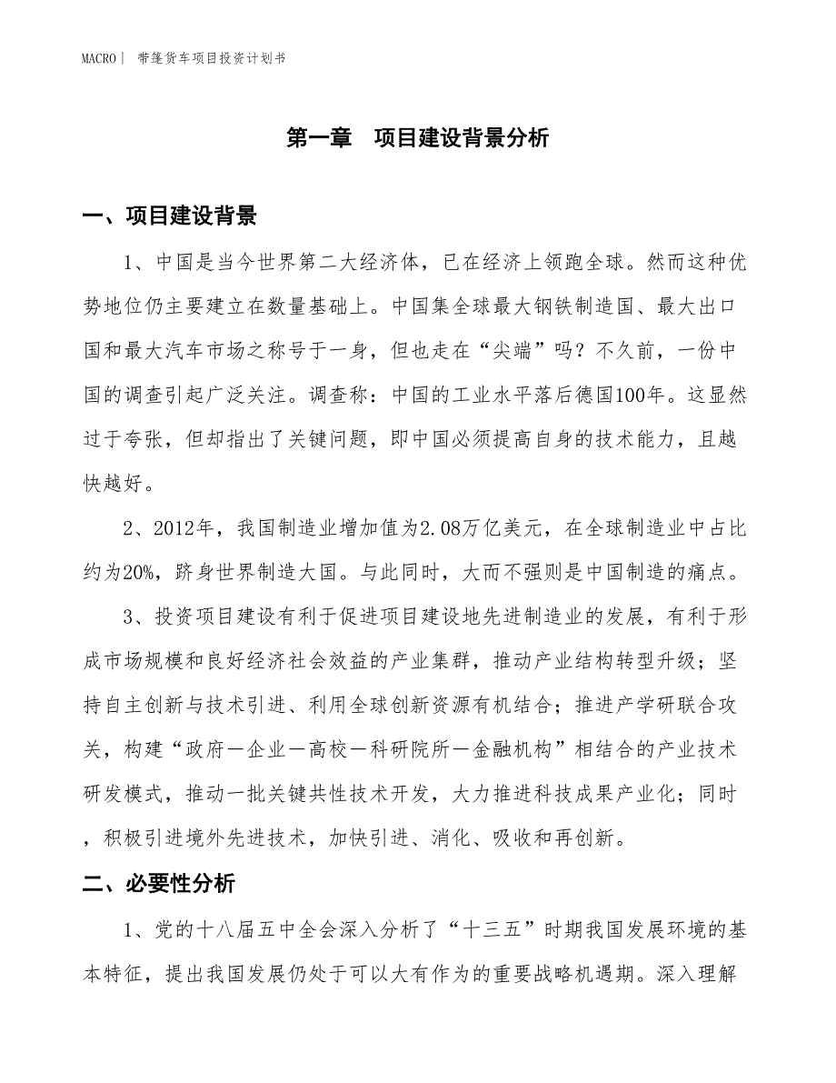 （招商引资报告）带篷货车项目投资计划书_第3页