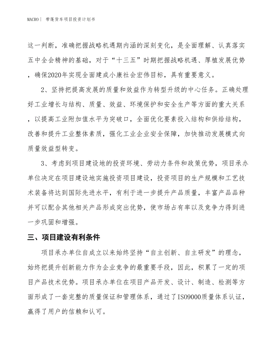 （招商引资报告）带篷货车项目投资计划书_第4页