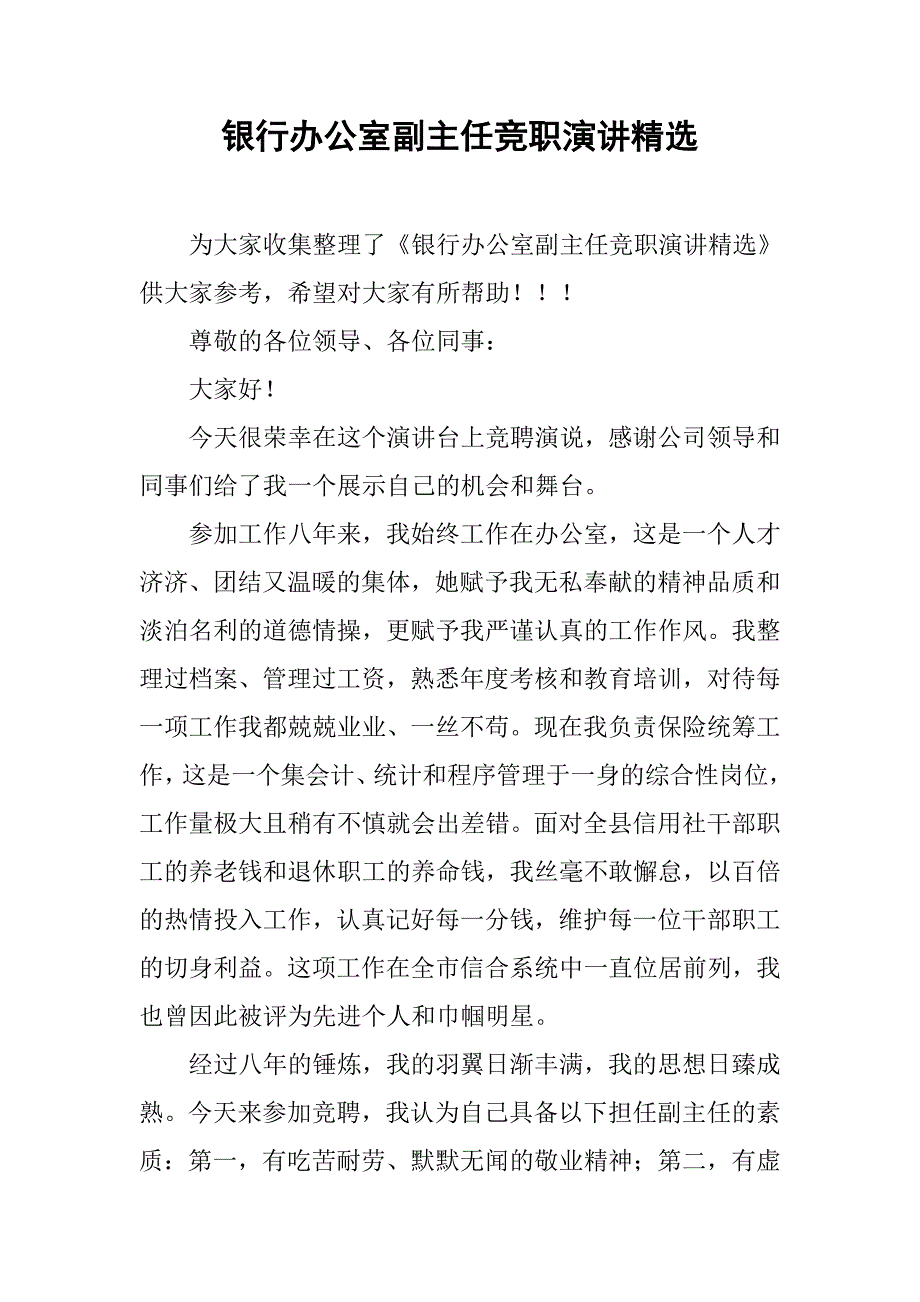 银行办公室副主任竞职演讲精选_第1页