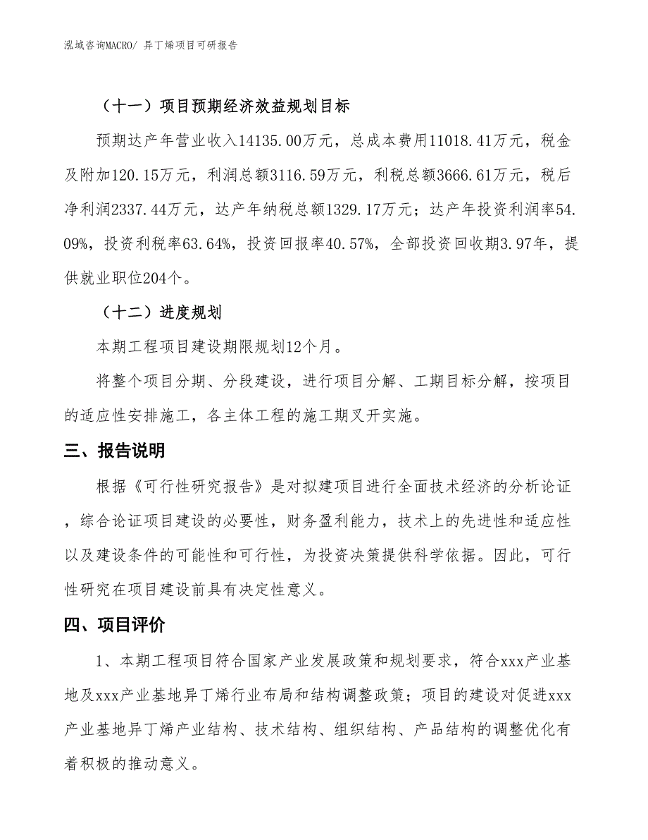 异丁烯项目可研报告_第4页