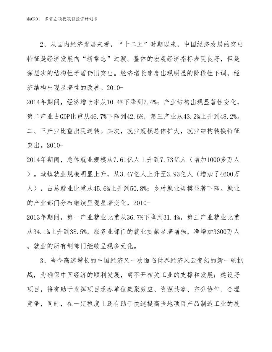 （招商引资报告）多臂左顶板项目投资计划书_第5页