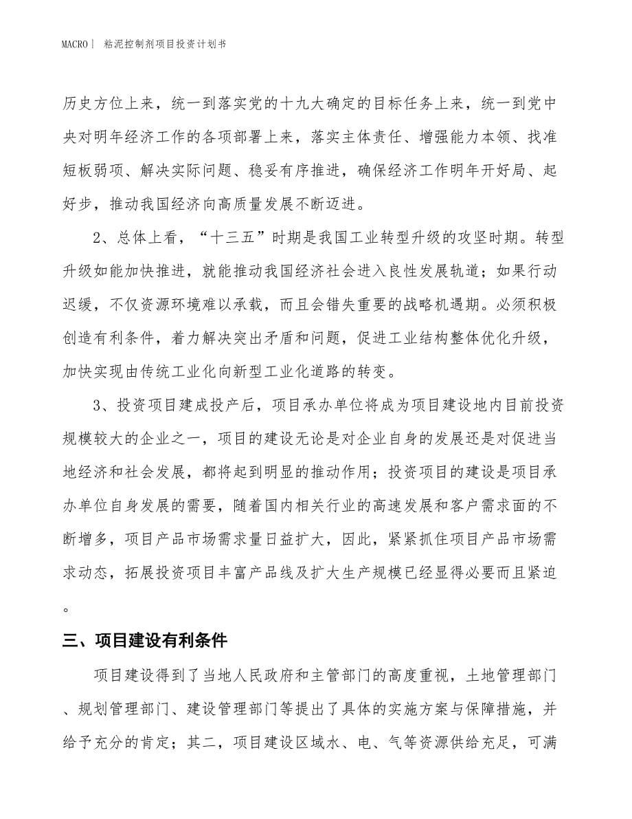 （招商引资报告）粘泥控制剂项目投资计划书_第5页